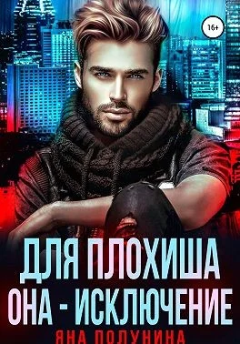 Обложка Для плохиша она — исключение