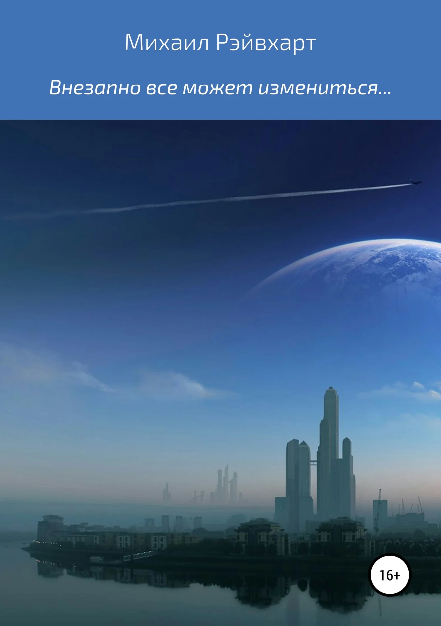 Обложка Внезапно все может измениться…