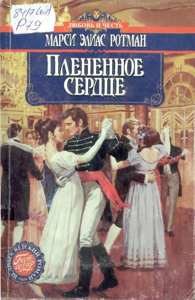 Обложка Плененное сердце