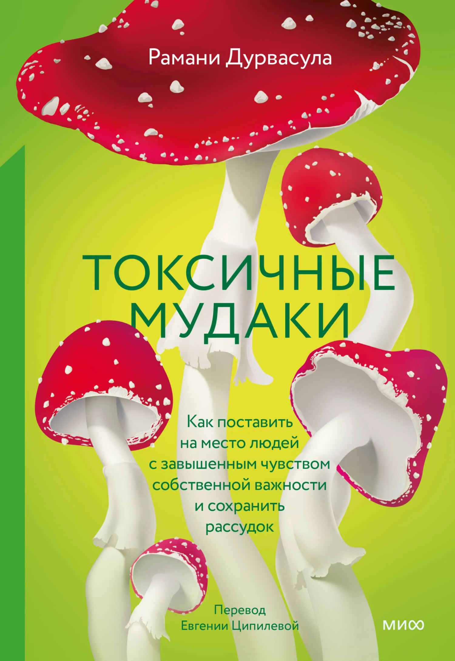 Обложка Токсичные мудаки. Как поставить на место людей с завышенным чувством собственной важности и сохранить рассудок
