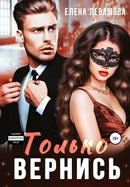 Обложка Только вернись