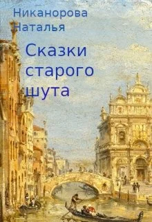 Обложка Сказки старого шута