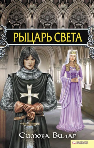 Обложка Рыцарь света