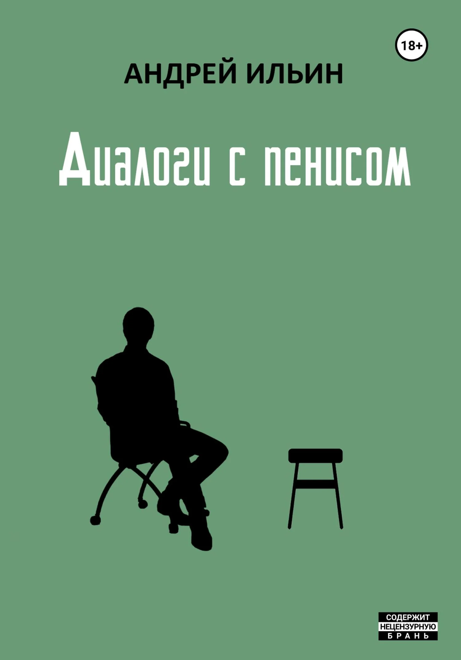 Обложка Диалоги с пенисом