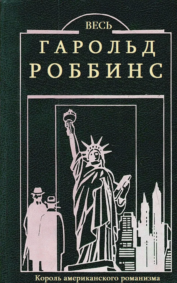 Обложка Весь Гарольд Роббинс. Книги 1-23