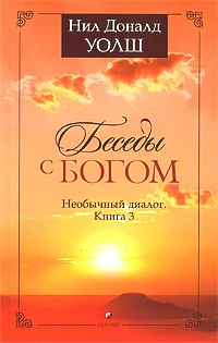 Обложка Беседы с Богом. Необычный диалог. Книга 3