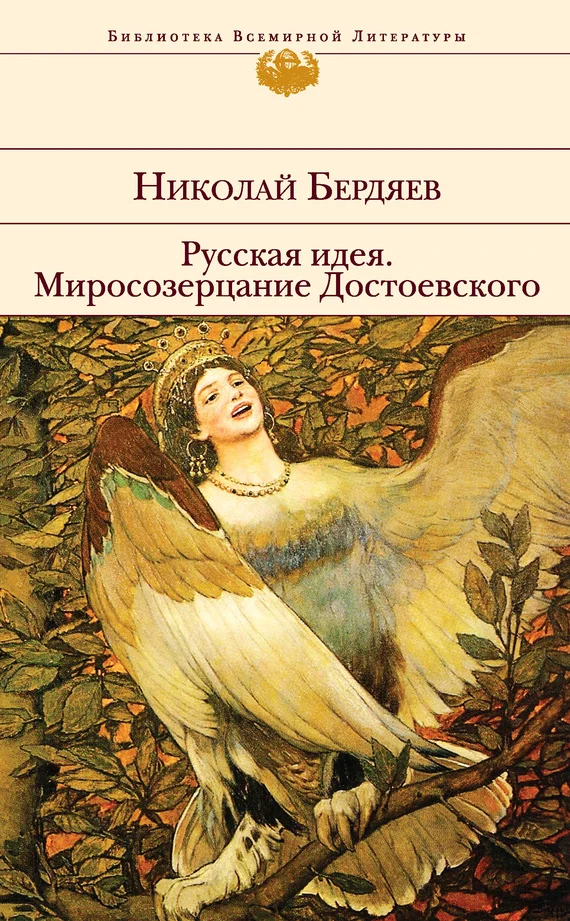Обложка Русская идея. Миросозерцание Достоевского (сборник)