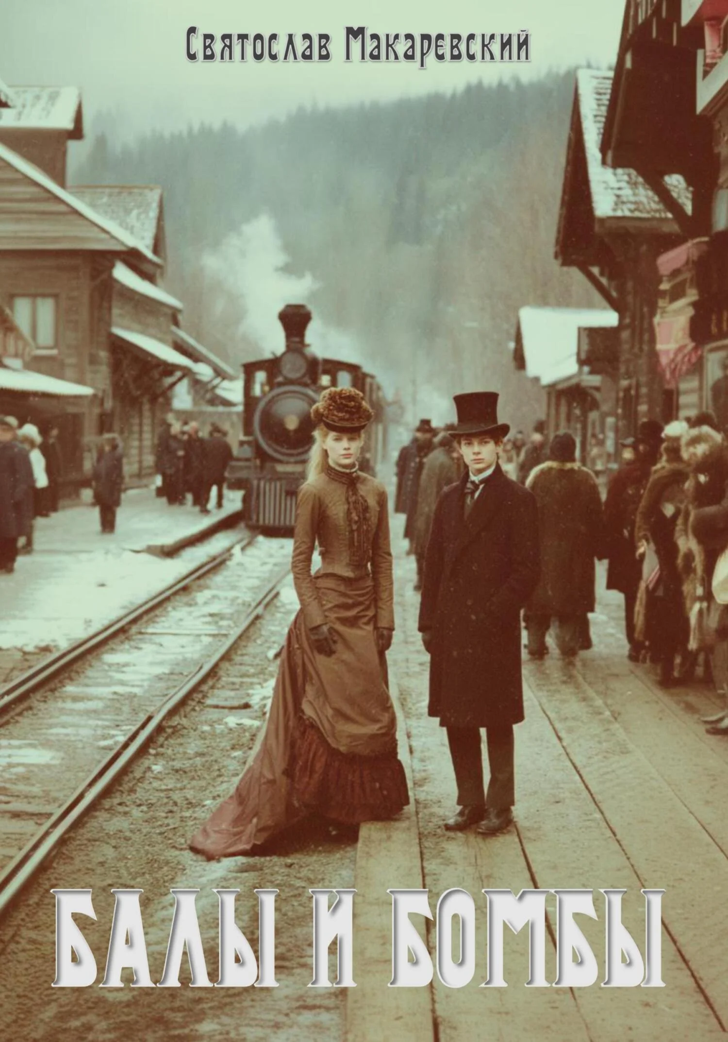 Обложка Эпоха Сочувствия Том 1: Балы и бомбы