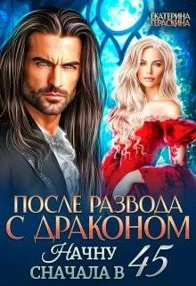 Обложка После развода с драконом. Начну сначала в 45