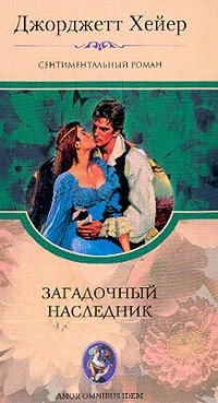 Обложка Загадочный наследник