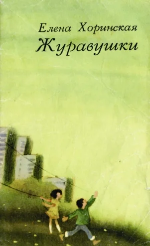 Обложка Журавушки