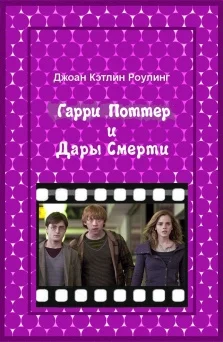 Обложка Гарри Поттер и Дары смерти