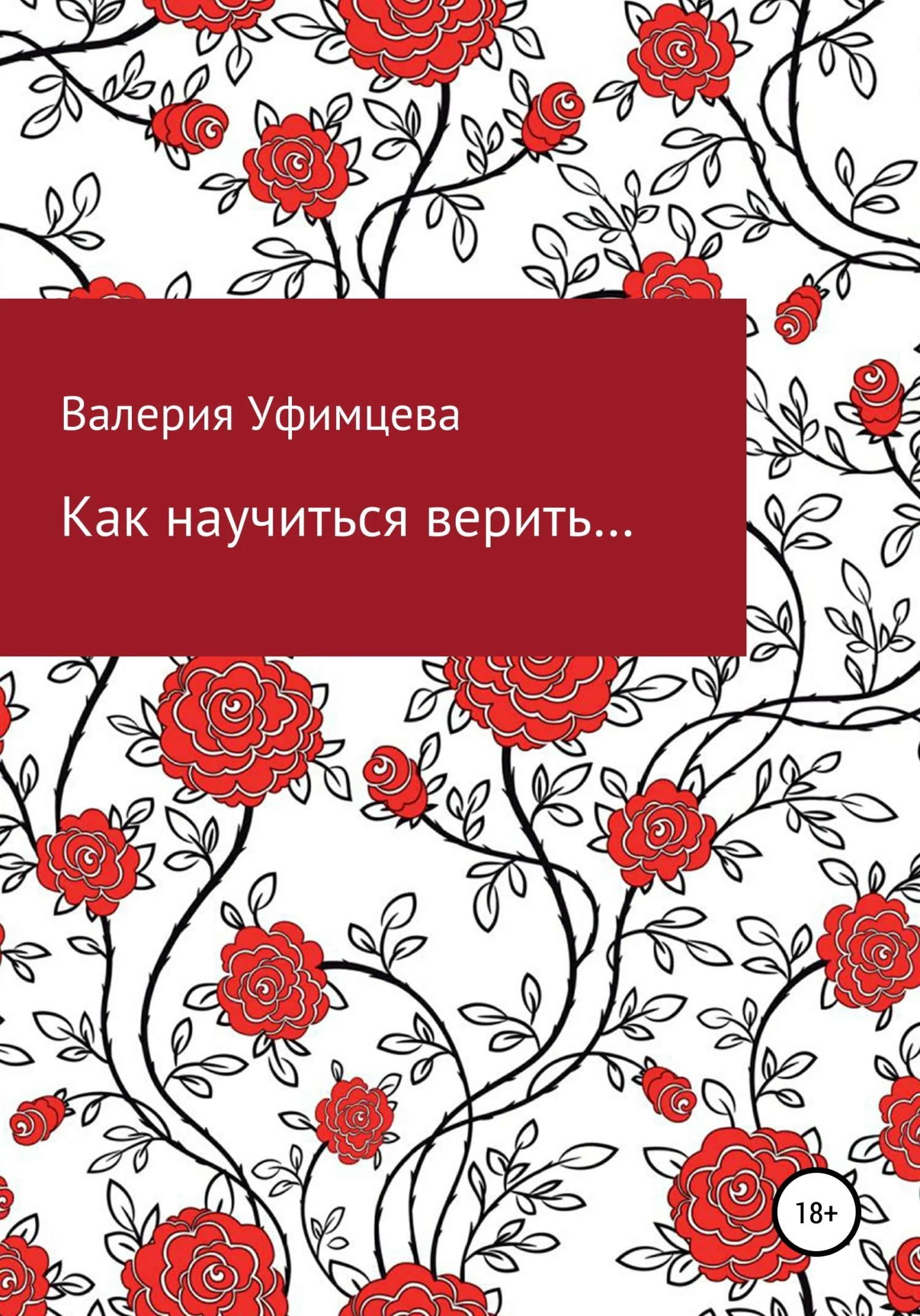 Обложка Как научиться верить…