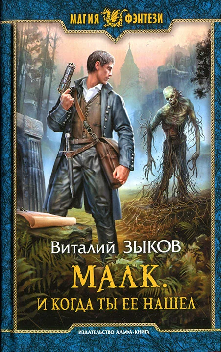 Обложка Малк. И когда ты ее нашел