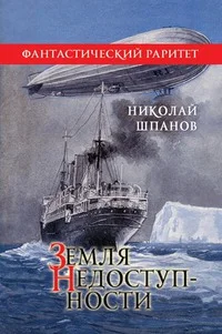 Обложка Земля недоступности