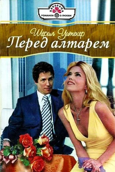 Обложка Перед алтарем
