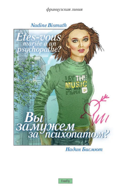 Обложка Вы замужем за психопатом? (сборник)