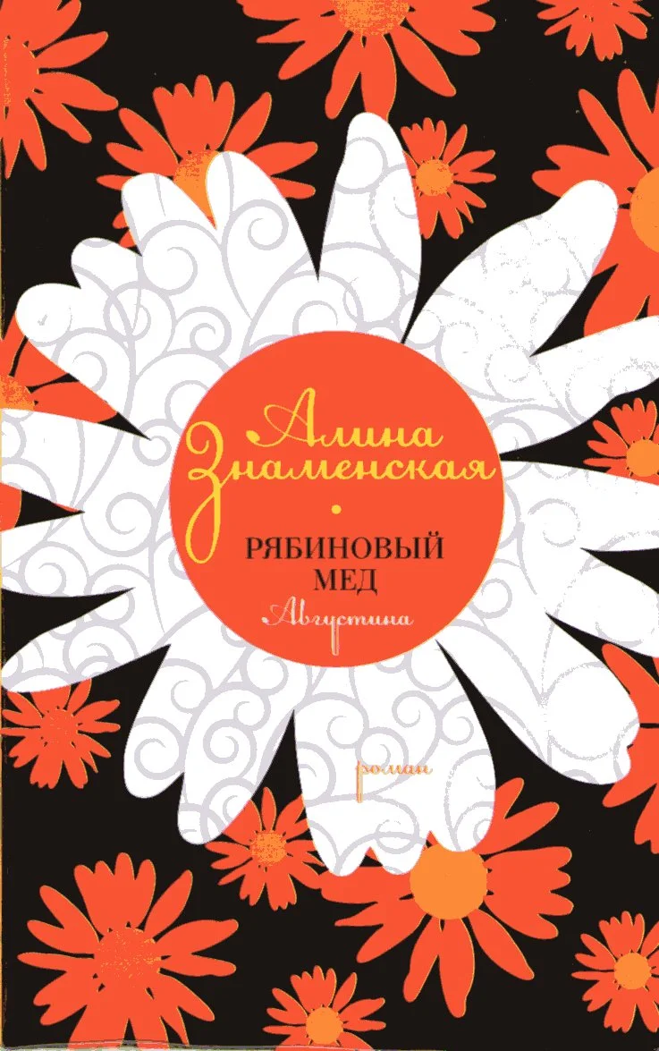 Обложка Рябиновый мед. Августина