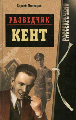 Обложка Разведчик Кент