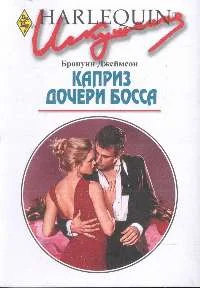 Обложка Каприз дочери босса