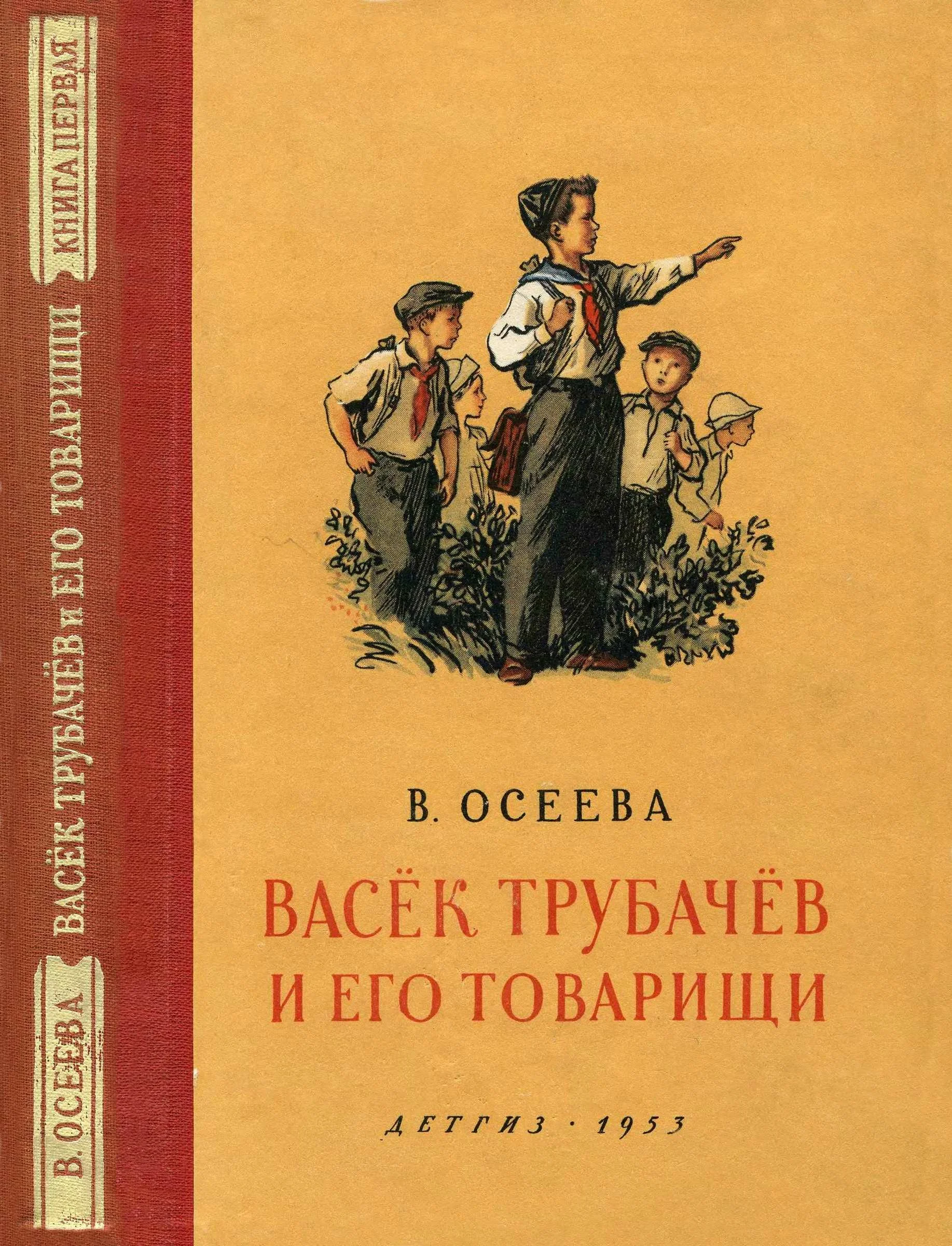 Обложка Васёк Трубачёв и его товарищи. Книга 1