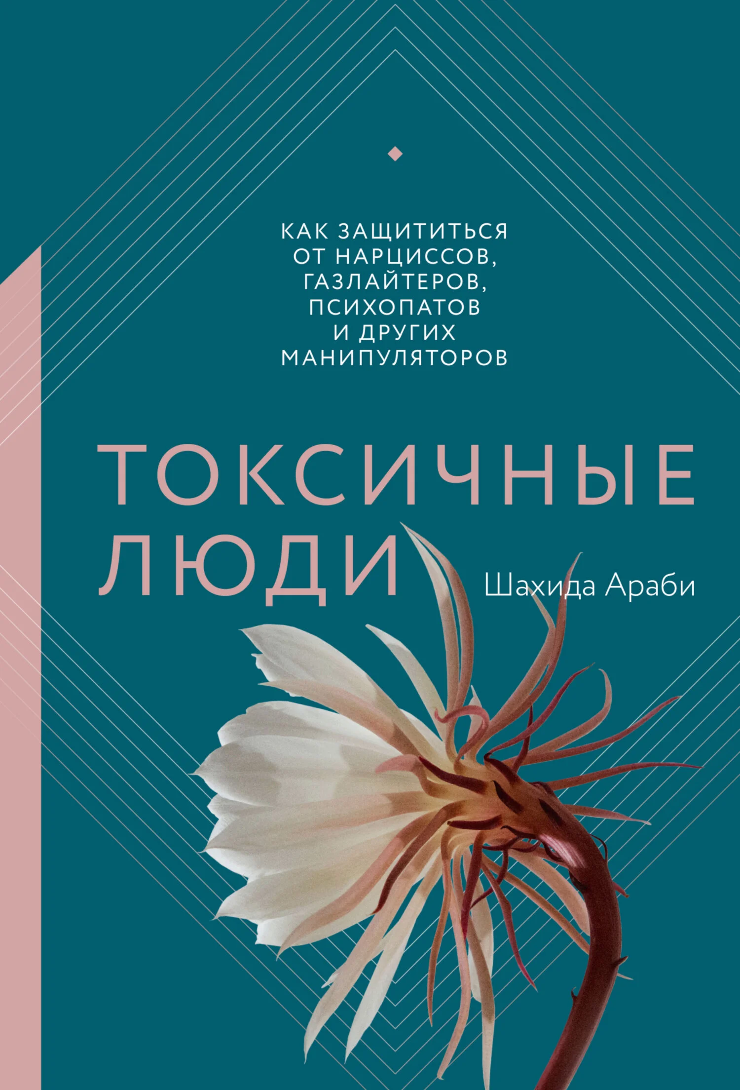 Обложка Токсичные люди. Как защититься от нарциссов, газлайтеров, психопатов и других манипуляторов