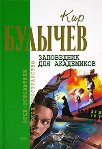 Обложка Заповедник для академиков
