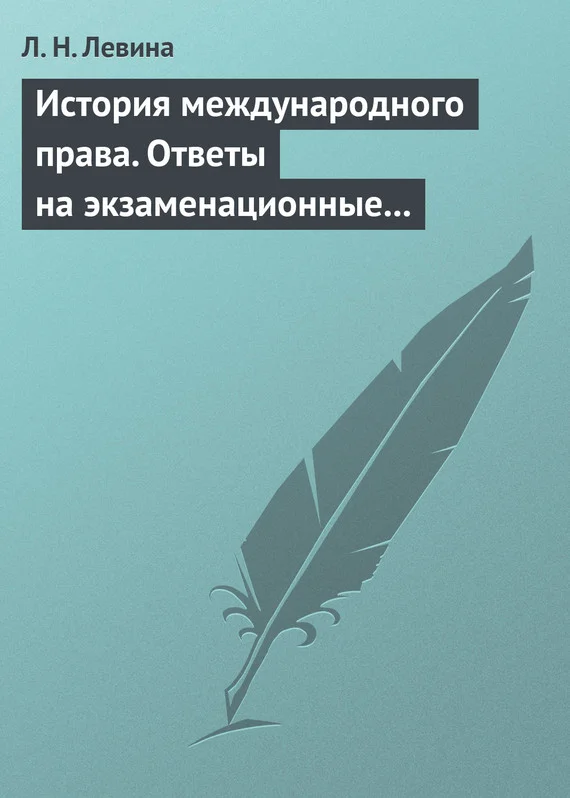 Обложка История международного права. Ответы на экзаменационные билеты