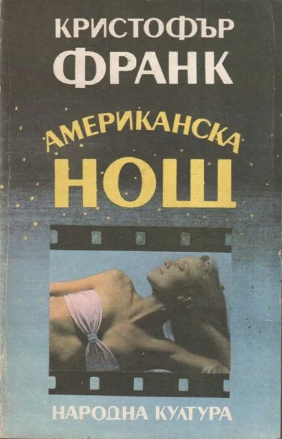 Обложка Американска нощ