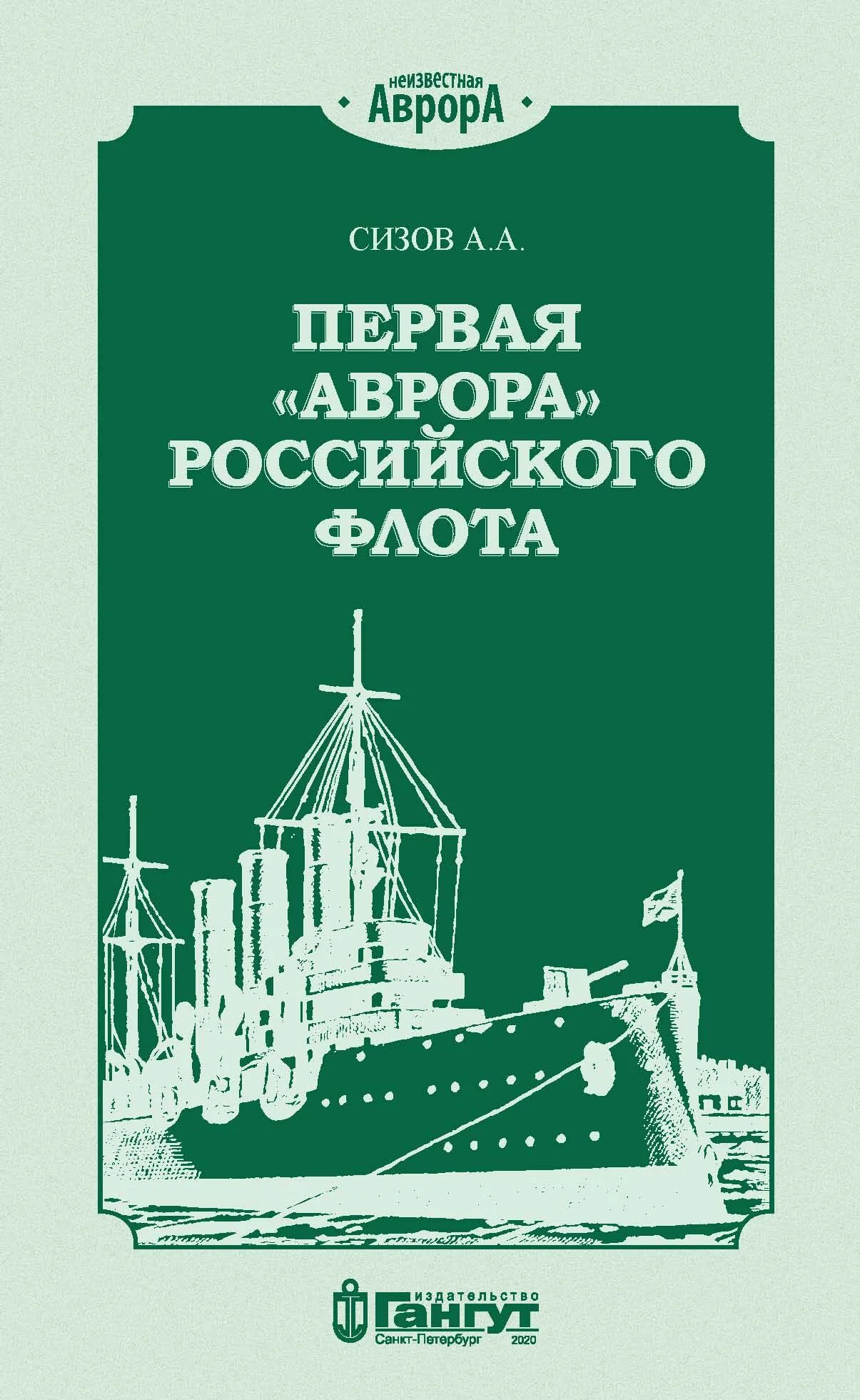 Обложка Первая «Аврора» Российского флота