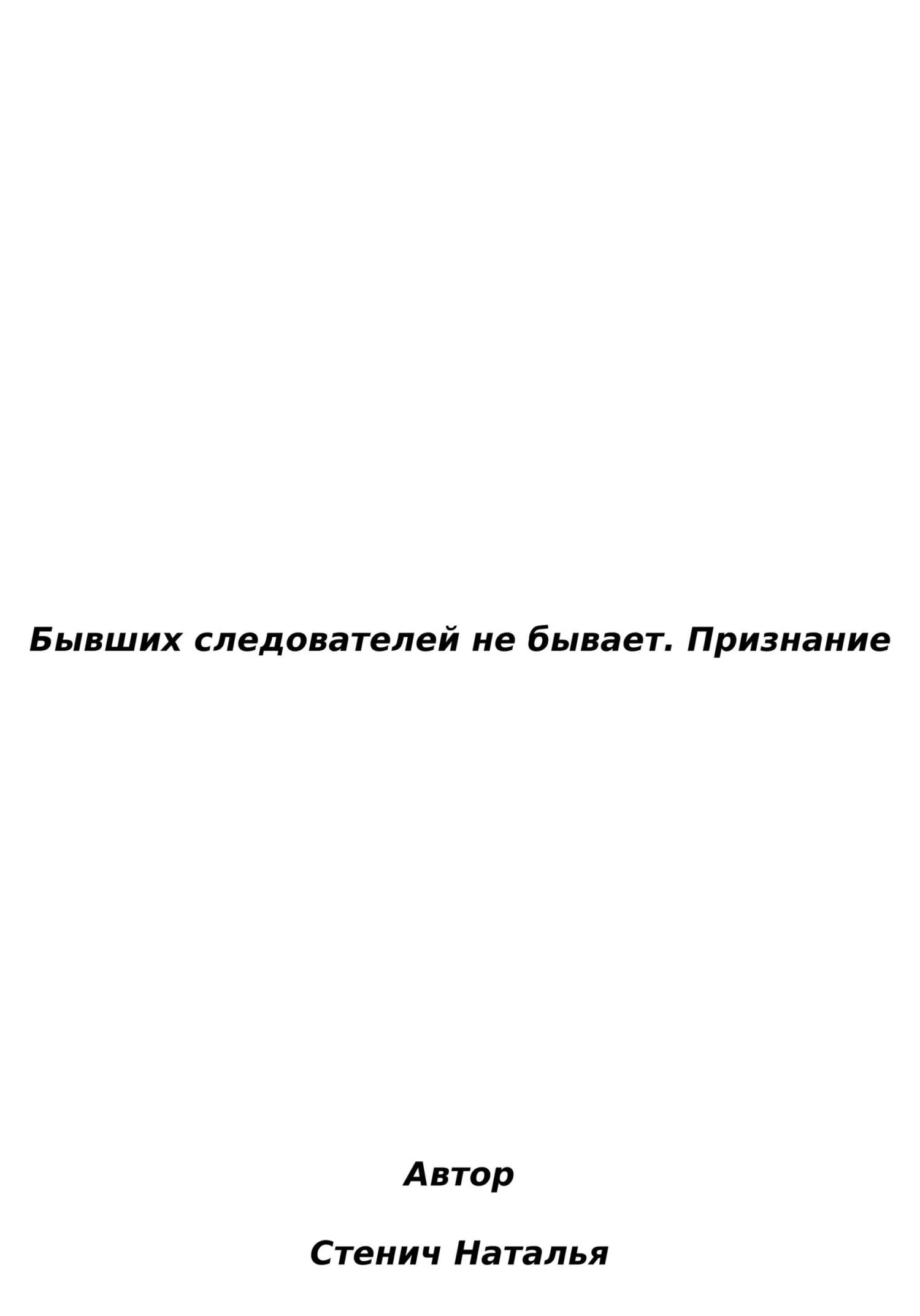Обложка Бывших следователей не бывает. Признание