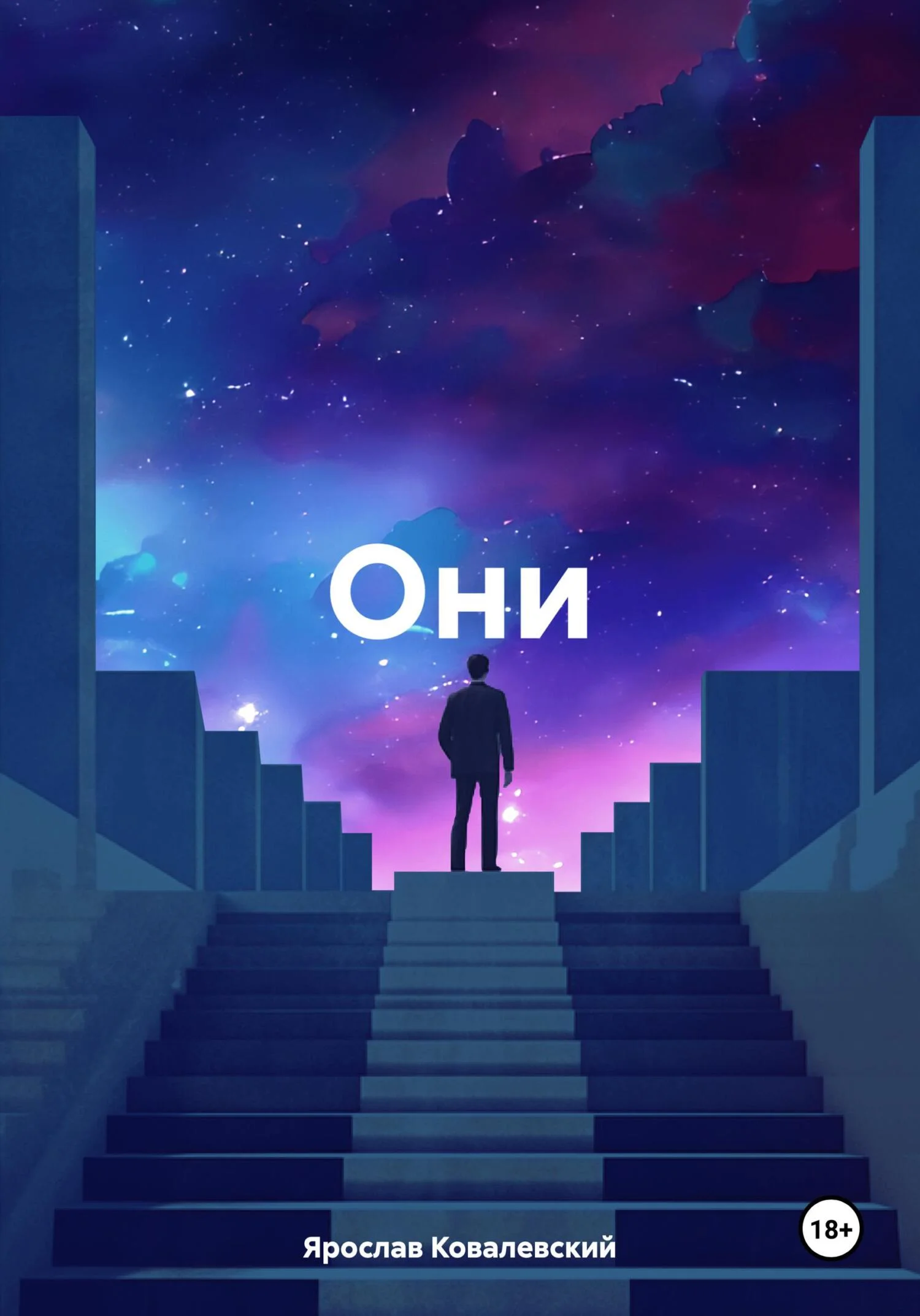 Обложка Они
