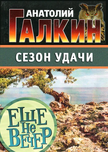 Обложка Сезон удачи
