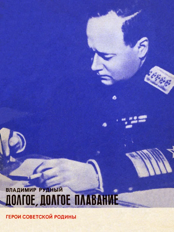 Обложка Долгое, долгое плавание