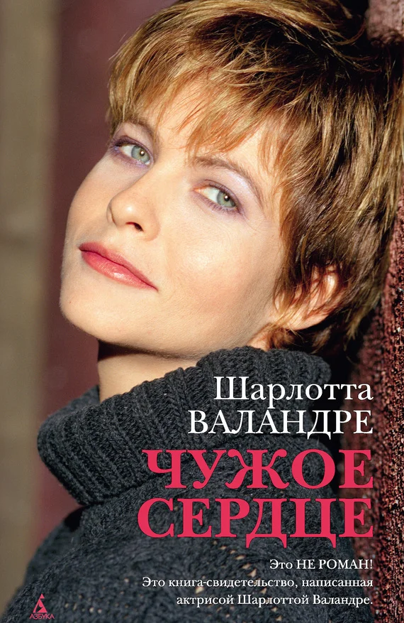 Обложка Чужое сердце