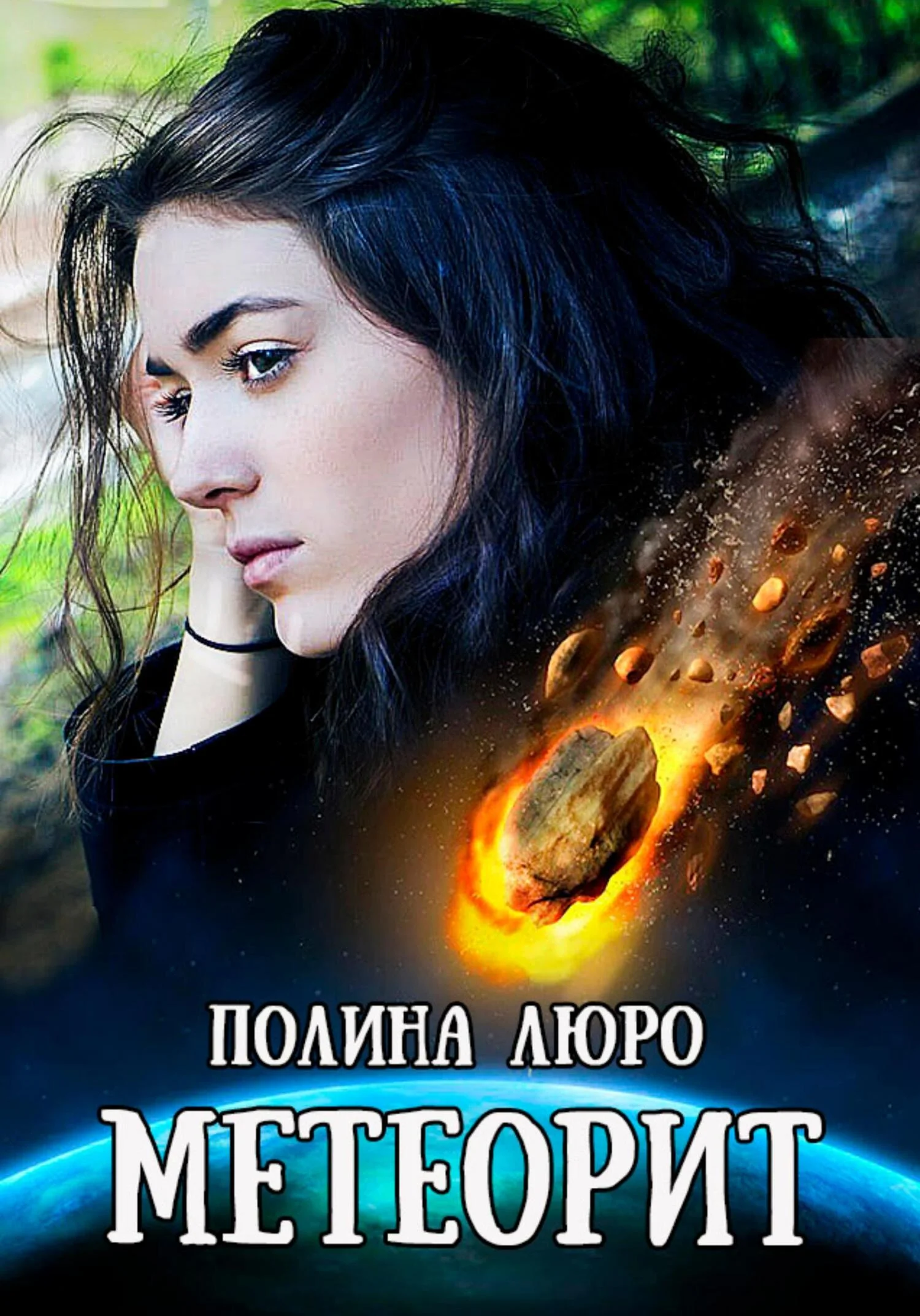 Обложка Метеорит