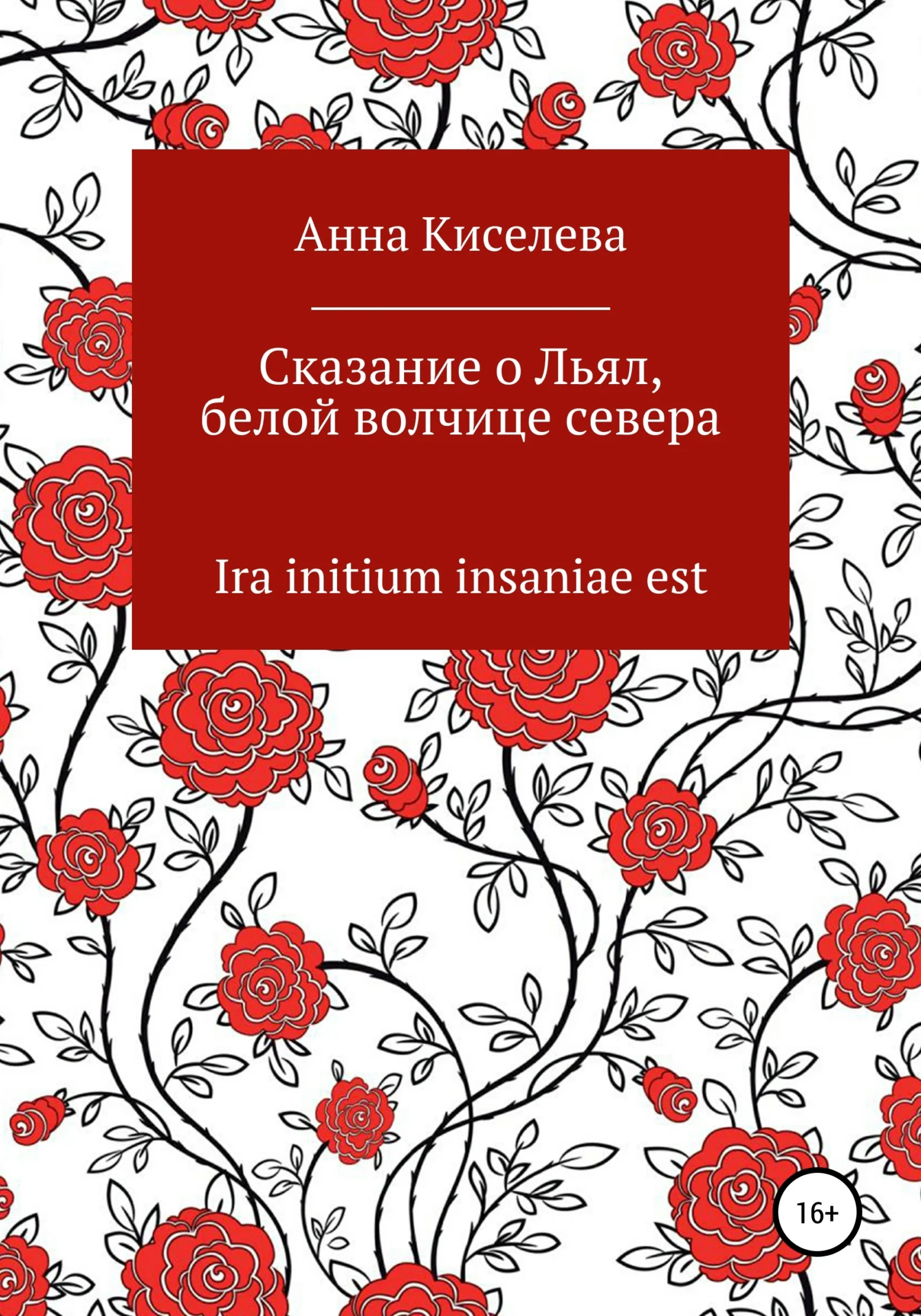 Обложка Сказание о Льял, белой волчице севера
