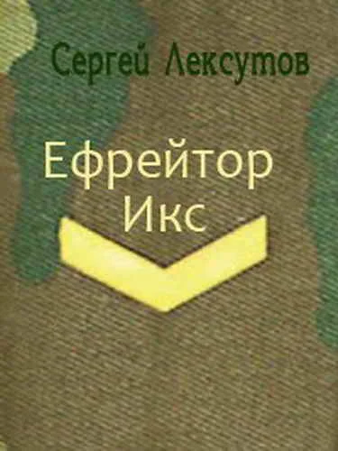 Обложка Ефрейтор Икс [СИ]