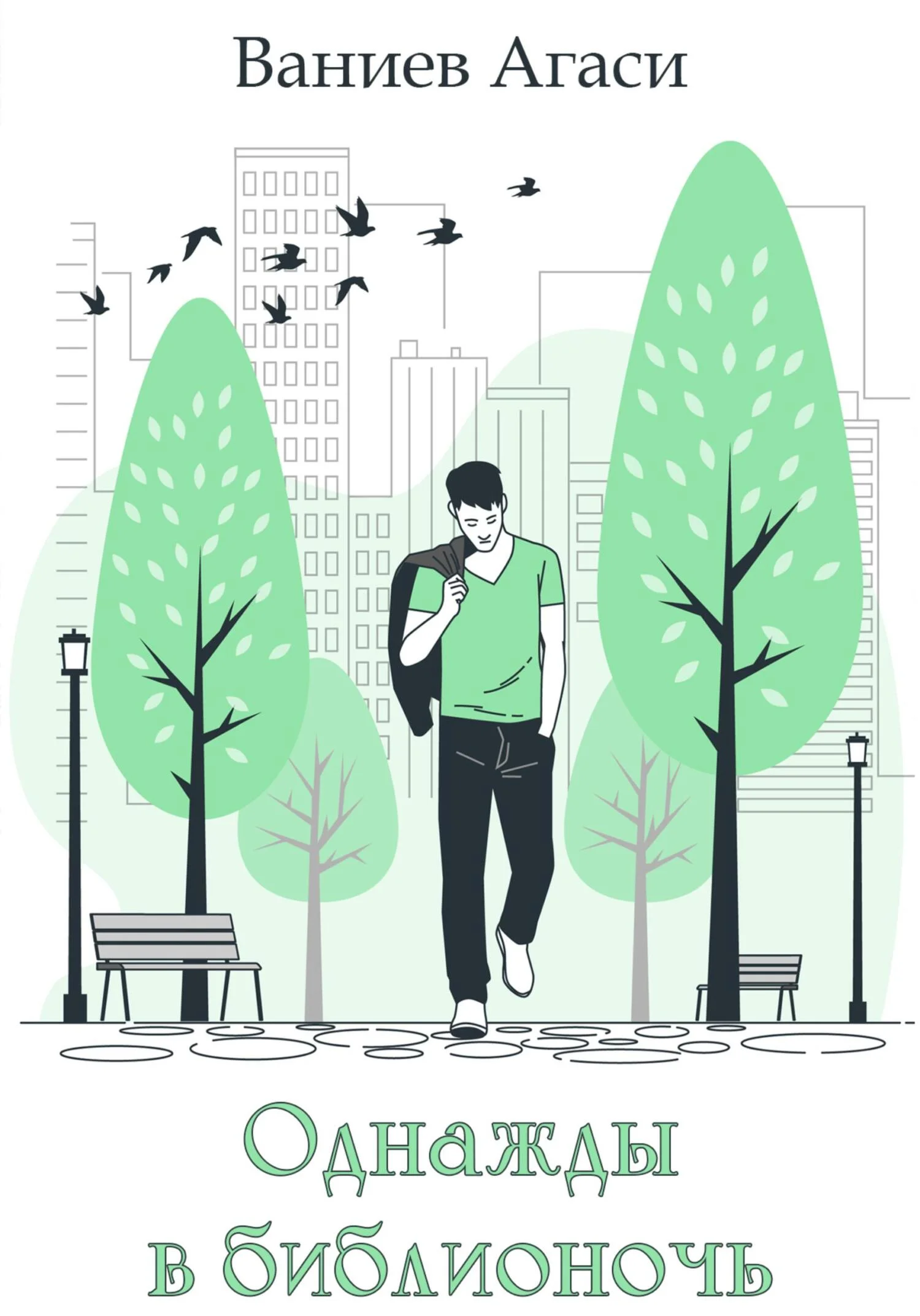 Обложка Однажды в библионочь