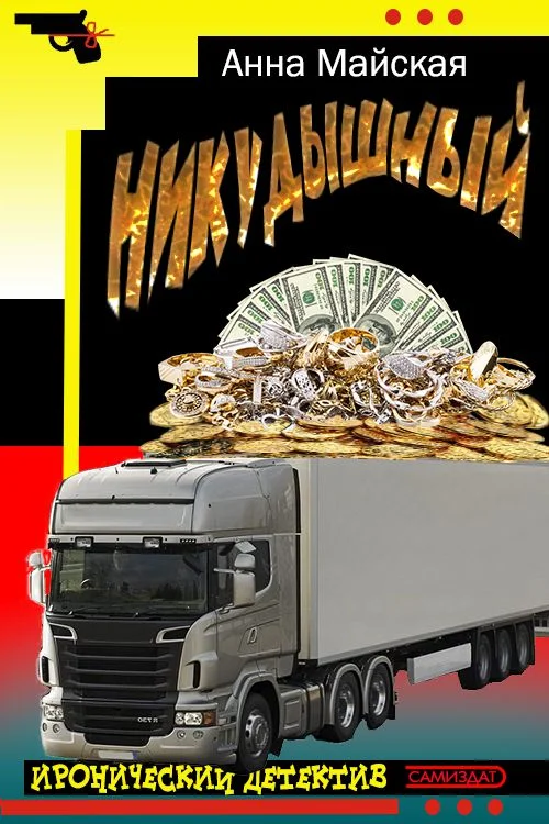 Обложка Никудышный