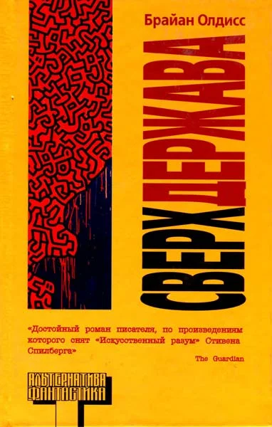 Обложка Сверхдержава