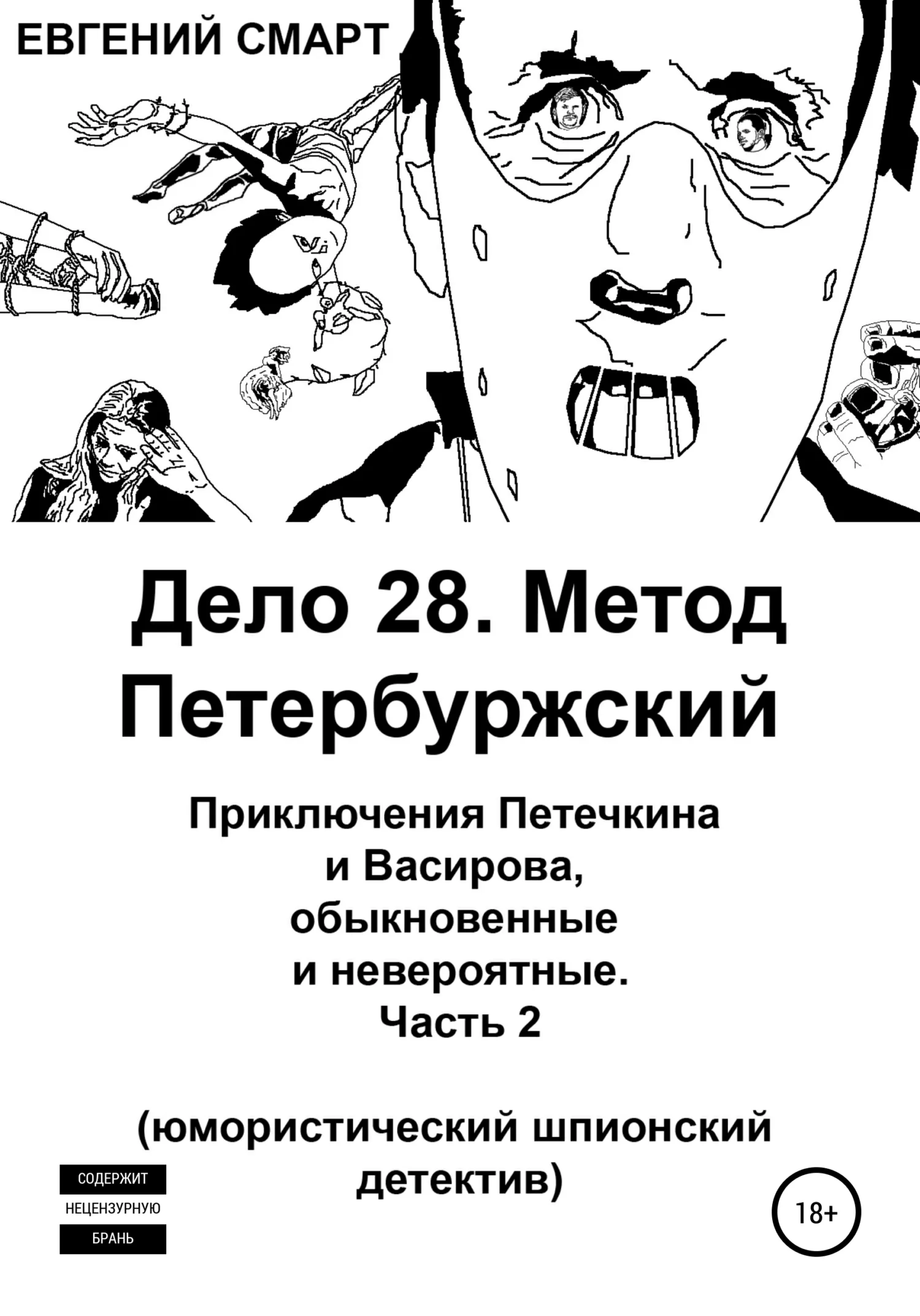 Обложка Дело 28. Метод Петербуржский. Приключения Петечкина и Васирова, обыкновенные и невероятные. Юмористический шпионский детектив. Часть 2