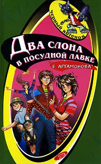 Обложка Два слона в посудной лавке