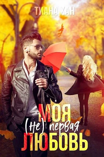 Обложка Моя (не) первая любовь