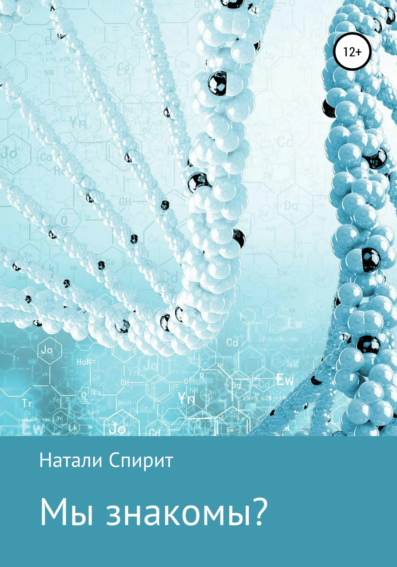 Обложка Мы знакомы?