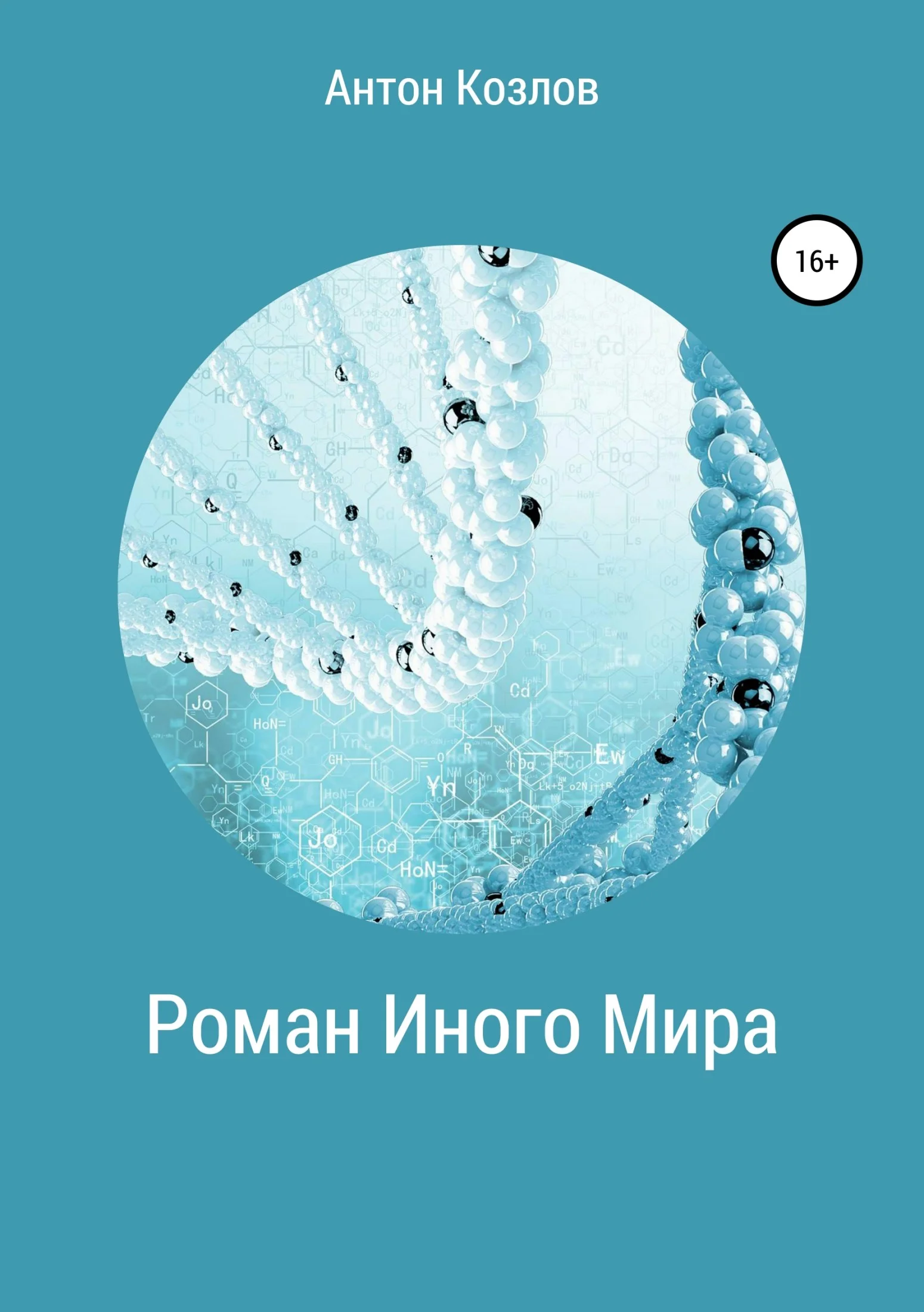 Обложка Роман Иного Мира
