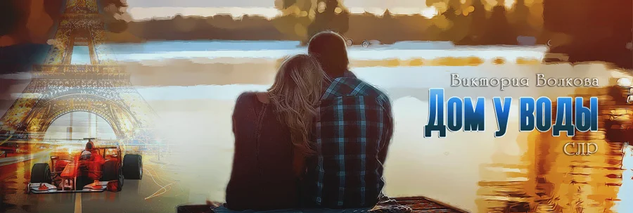 Обложка Дом у воды