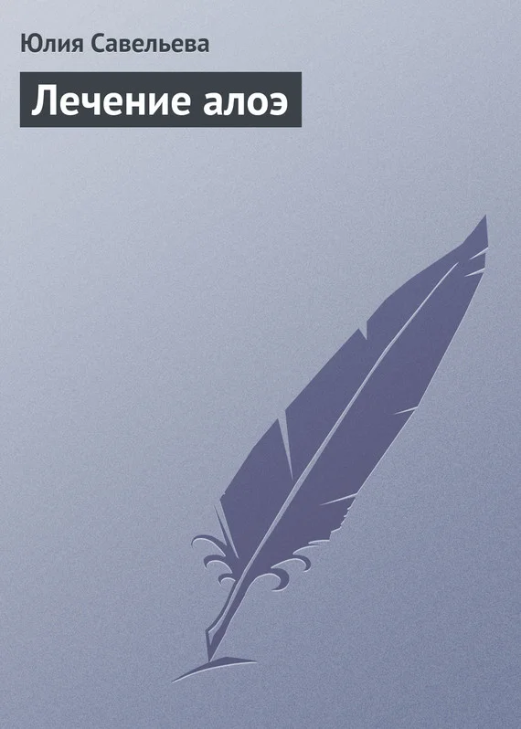 Обложка Лечение алоэ