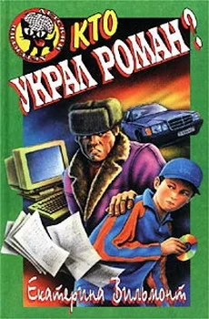 Обложка Кто украл роман?