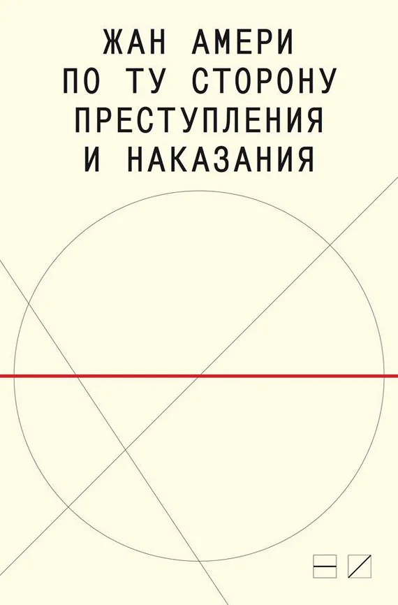 Обложка По ту сторону преступления и наказания: Попытки одоленного одолеть